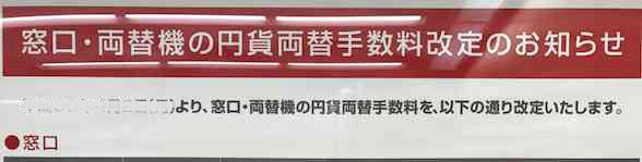 平成30年4月両替手数料大幅改訂