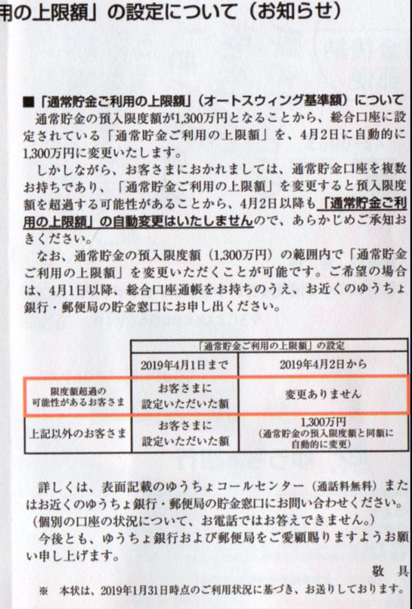 ゆうちょ貯金の上限額自動変更対象外