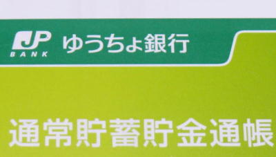 ゆうちょ貯蓄貯金口座