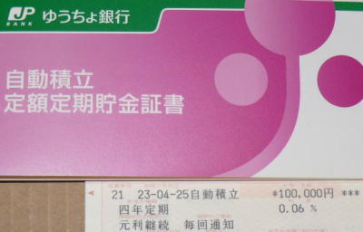 ゆうちょ自動積立定額定期貯金証書