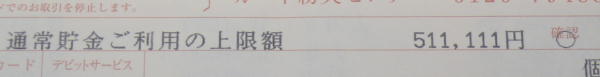 通常貯金限度額51万1111円