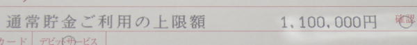 通常貯金限度額110万円
