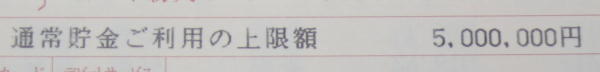 通常貯金限度額500万円