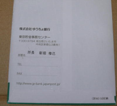 ゆうちょ銀行からの通知:差出人面