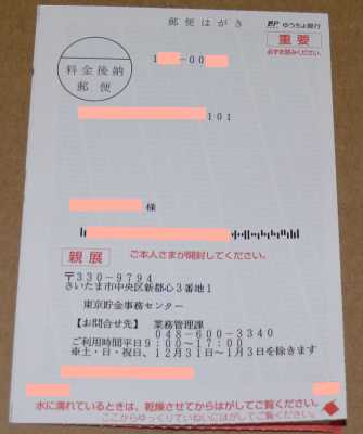 ゆうちょ銀行からの葉書通知:あて名面