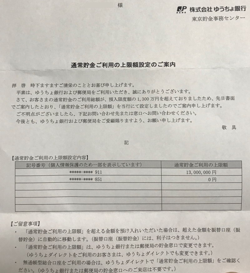 ゆうちょ銀行からの通知
