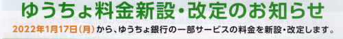ゆうちょ手数料改正