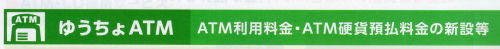 ゆうちょ手数料改正
