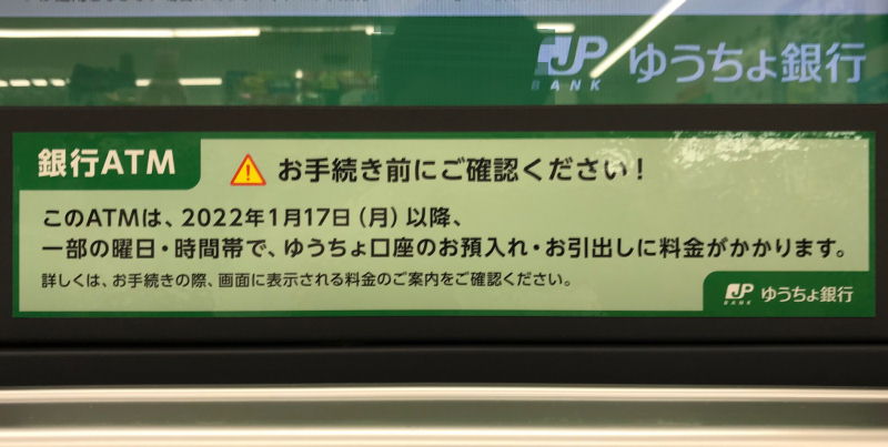 ゆうちょ手数料改正