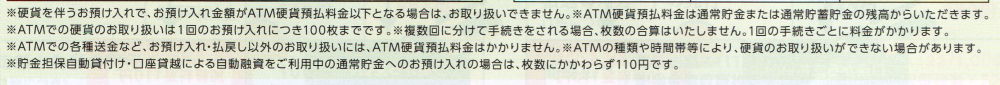 ゆうちょ手数料改正