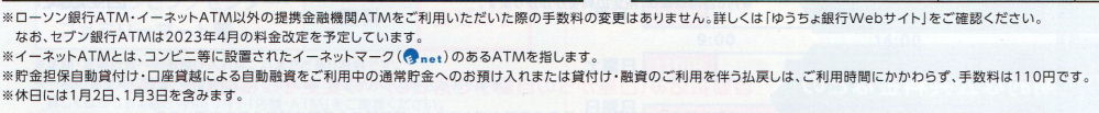 ゆうちょ手数料改正