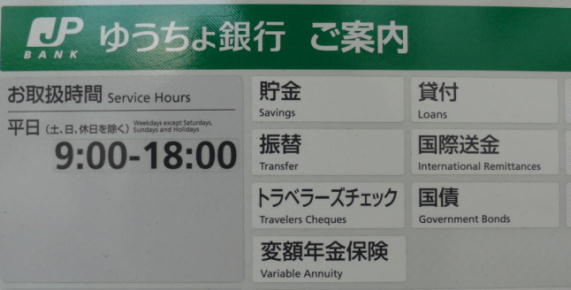 ゆうちょ銀行窓口営業時間店頭掲示