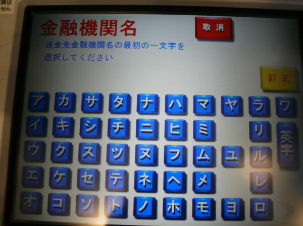 ゆうちょATMで他行への振込方法