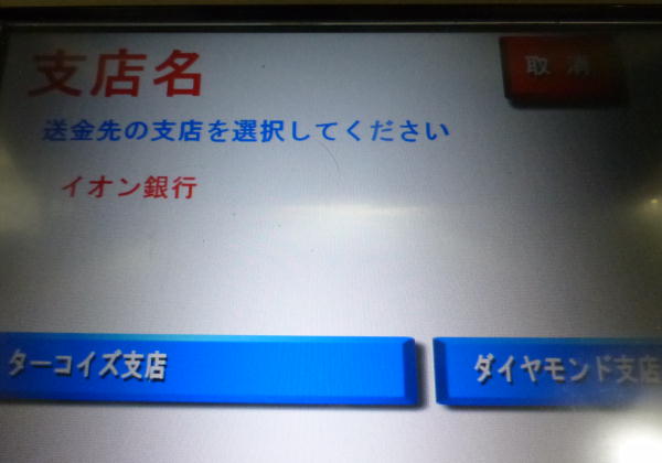 イオン銀行にゆうちょATM利用で振込方法
