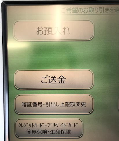 ゆうちょATMで他行への振込方法