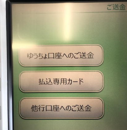 ゆうちょATMで他行への振込方法
