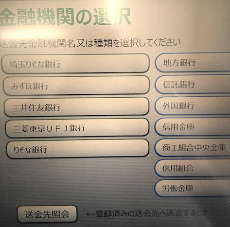ゆうちょATMで他行への振込方法