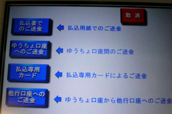 ゆうちょATMで電信振替(無料振込)