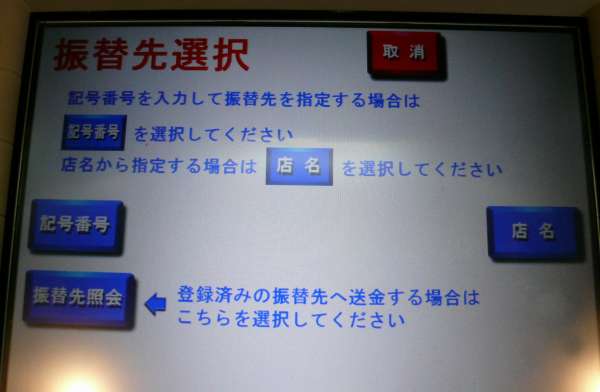 ゆうちょATMで電信振替(無料振込)
