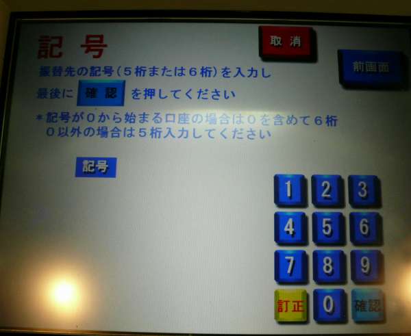 ゆうちょATMで電信振替(無料振込)