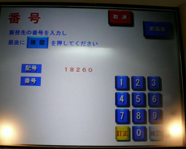 ゆうちょATMで電信振替(無料振込)