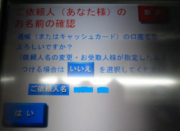 依頼人番号付加、名義変更操作:ゆうちょATM利用で振込方法
