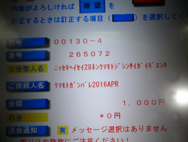 地震募金で匿名送金。ゆうちょ口座間無料