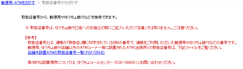 5桁取扱店検索(郵便局・ゆうちょ銀行)