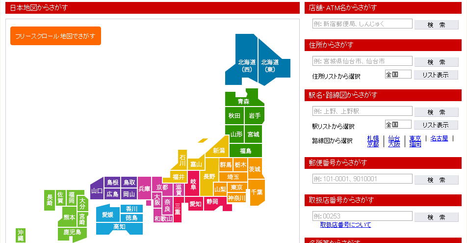 5桁取扱店検索(郵便局・ゆうちょ銀行)