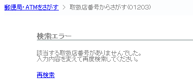 5桁取扱店検索(郵便局・ゆうちょ銀行)