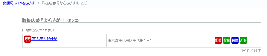5桁取扱店検索(郵便局・ゆうちょ銀行)