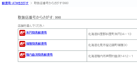 5桁取扱店検索(郵便局・ゆうちょ銀行)