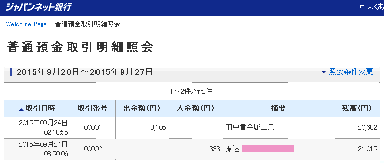 連休後振込反映時間調査1回目
