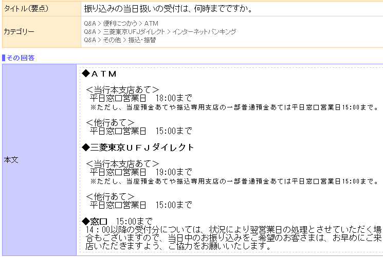 三菱東京UFJ銀行同士は最大19時まで