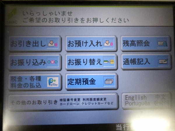 三井住友銀行ATMでゆうちょ銀行宛への現金振込方法
