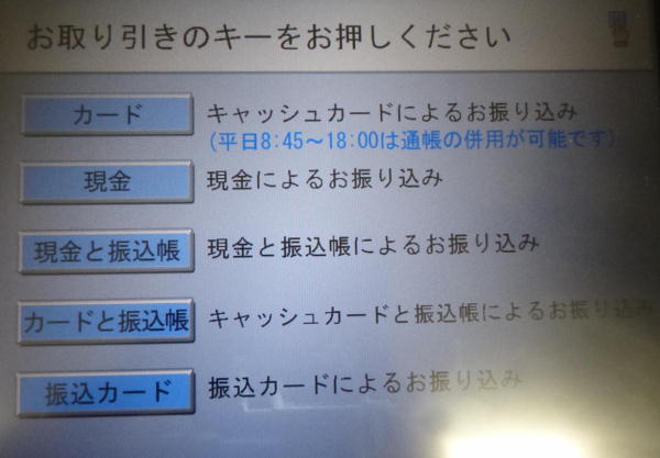 三井住友銀行ATMでゆうちょ銀行宛への現金振込方法