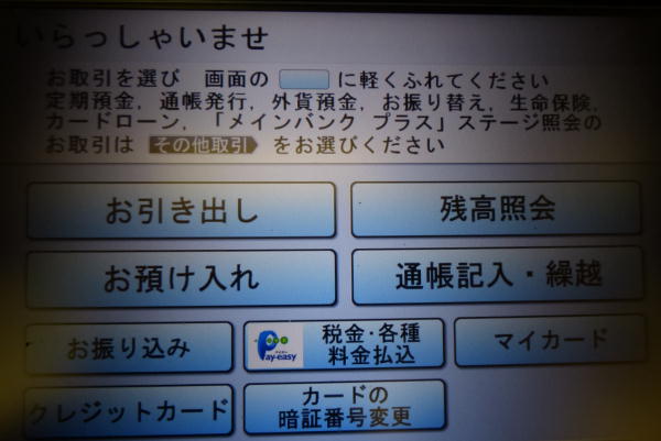 三菱東京UFJ銀行ATMでゆうちょ銀行宛への現金振込方法