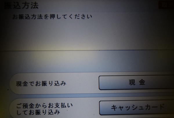 三菱東京UFJ銀行ATMでゆうちょ銀行宛への現金振込方法