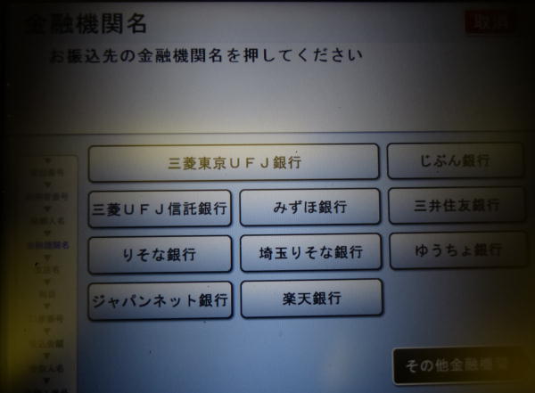 三菱東京UFJ銀行ATMでゆうちょ銀行宛への現金振込方法
