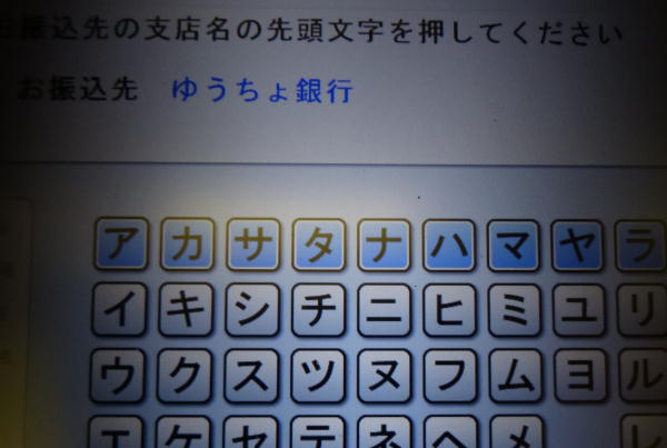 三菱東京UFJ銀行ATMでゆうちょ銀行宛への現金振込方法