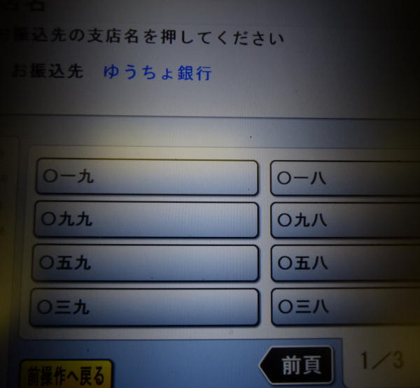 三菱東京UFJ銀行ATMでゆうちょ銀行宛への現金振込方法