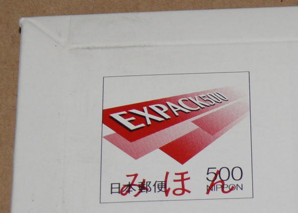旧エクスパック封筒