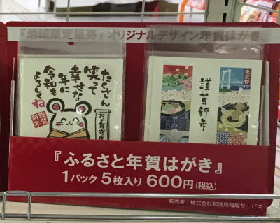 お手軽年賀郵便局販売2020