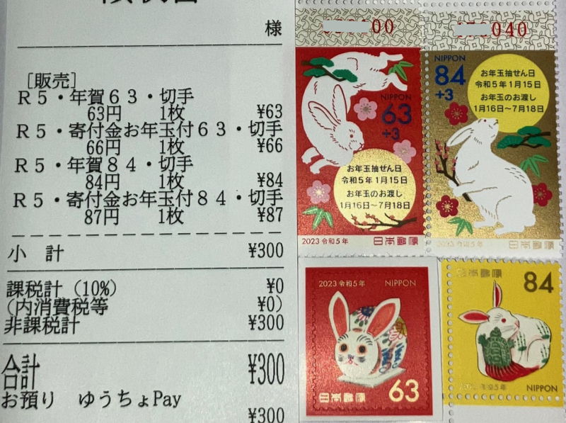 令和5年用年賀切手