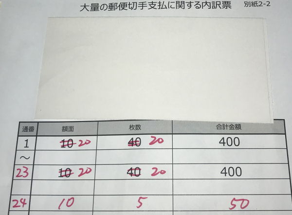 切手別納内訳表