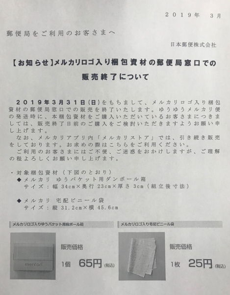 メルカリ資材販売終了
