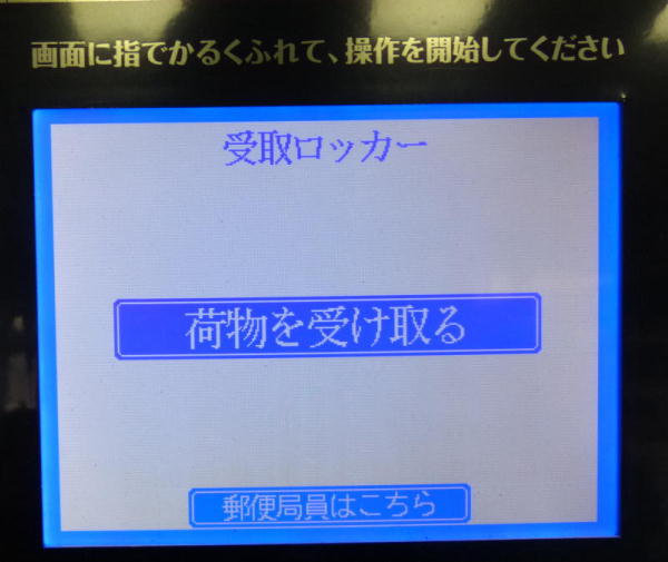 「はこぽす」で受け取る場合の操作パネル