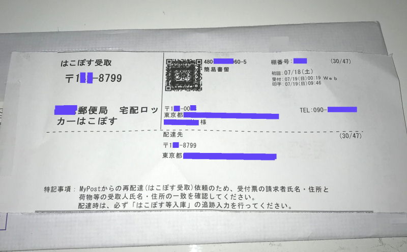 簡易書留を、はこぽすで受け取る