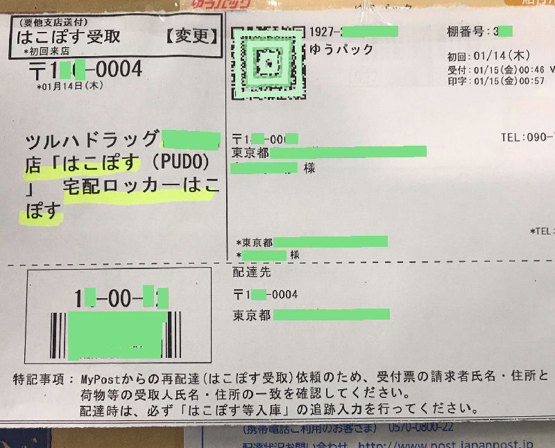 ゆうパックをPUDOはこぽすで受け取る依頼