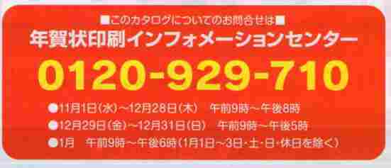 年賀状印刷コールセンター